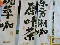 -蓉小乔·RONG COFFEE(春熙路店)