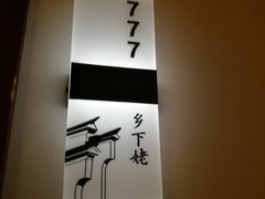 -乡下姥渔馆(齐落山路店)