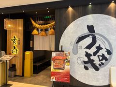 -玄白·炭烤活鳗(上海首店)