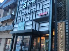 门面-百年食客韩式烤肉(南三环店)