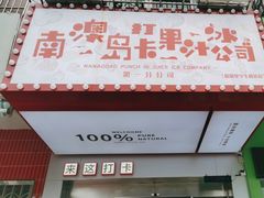 -南澳岛打卡果汁冰公司