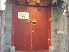 门面-丽江庭院之爱在路上(西单店)