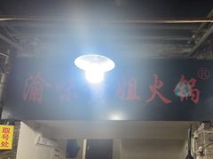 -渝味黄姐火锅(黄泥村店)