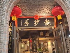 -龙抄手食府(浣花北路店)