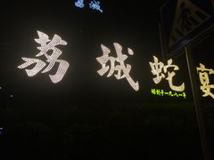 -荔城生鲜盛宴(番禺旗舰店)