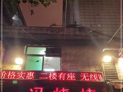 -冯氏烧烤(凯旋路总店)