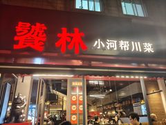 -饕林餐厅(春熙路店)