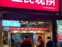 门面-王氏现捞(交大华宇店)