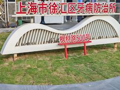 -上海市徐汇区口腔医院