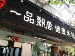 门面-一品飘香米线(一中总店)