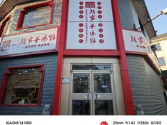 -教师之家赵家羊汤馆(东青龙街店)