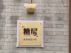 -糖房咖啡(南锣鼓巷店)