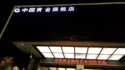 -中国黄金(北京旗舰店)