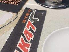 -AK47烤羊腿串吧(柳浪家园店)