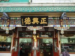 -正兴德(牛街店)