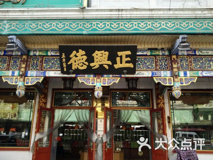 正兴德(牛街店)图片 第21张