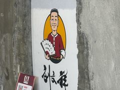 -刘文祥麻辣烫(蛇口店)