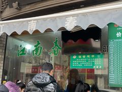 门面-江南春(中山中路店)
