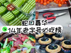 -嘉华小吃(蛇口市场店)