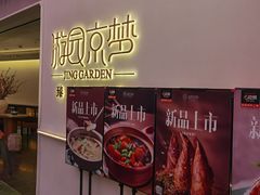 -淮扬府·游园京梦(成都 SKP 店)