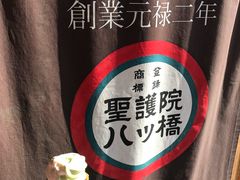 -豆政(金閣寺境内売店)