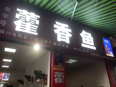 门面-老字号怡玺·藿香雅鱼(20年雅安店)