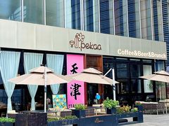 -Pekaa啤咖食肆Coffee&Bistro