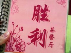 -胜利茶餐室