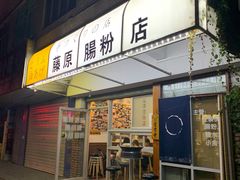 门面-藤原肠粉店