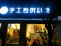 门面-甜心闲生传统手工冰粉(奎星楼店)