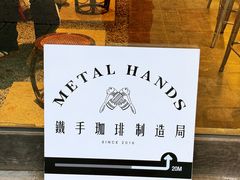 -Metal hands·铁手咖啡