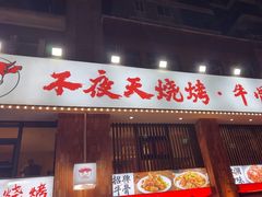 -不夜天烧烤牛骨头(南湖店)