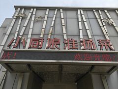 -小厨娘淮扬菜(诚信大道店)
