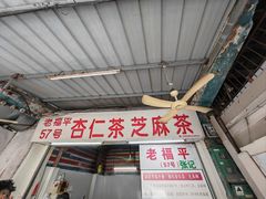 -老福平张记杏仁茶芝麻茶