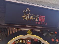 门面-胡兴堂中式糕点·伴手礼(老街三店)