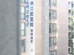 -杭州口腔医院(城西院区)