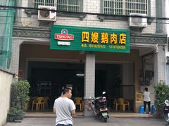 门面-四嫂鹅肉店(银海南二横街店)