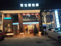 门面-C·BREAD饱仓(北苑店)