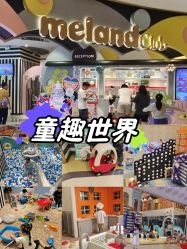 -meland club亲子乐园(重庆万象城店)