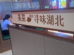 -来菜·湖北头牌藕汤(武商MALL众圆店)