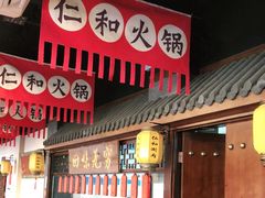 -仁和四季涮肉馆(天坛南门店)