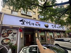 -全州拌饭馆(断桥店)