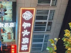 -春水锅贴·传统鲁菜(大明湖店)