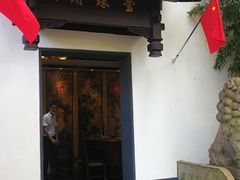 门面-莹珠阁·私房菜