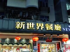 门面-新世界餐厅(万达店)