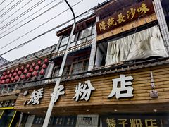 门面-矮子粉店1985·长沙米粉(湘春路店)