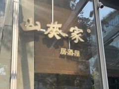 门面-山葵家居酒屋(天目里店)