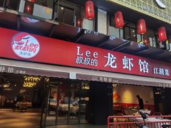 门面-李叔叔虾蟹大排档(青羊店)