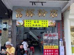 -富辉粉店·海南咖喱饭