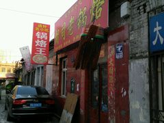 -胡同老锅烙(南二道街)